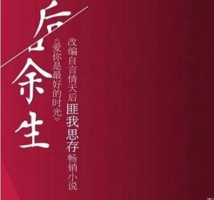 《往后余生》是什么剧本？又是虐心大剧