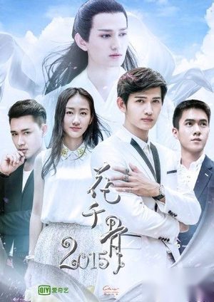 《花千骨2015》开播 花千骨2015演员表剧情简介