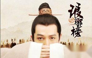 琅琊榜是什么？琅琊榜十公子分别是谁