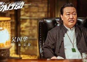 《刑警之海外行动》饰演高笑天的人是谁 他还演过哪些作品