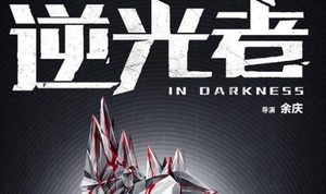 《逆光者》剧照怎么样？彭冠英穿警服有杀气