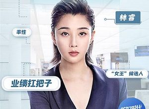 《正青春》基于社会现实，讲述了女性在职场中的励志故事