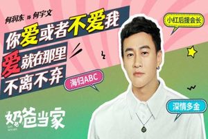 《奶爸当家》罗云熙和黄宗泽可能成为情敌，何润东贵气出场