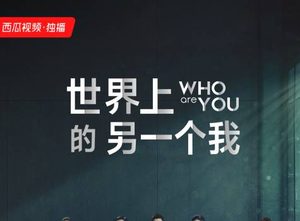泰剧《世界上的另一个我》西瓜视频独家上线，讲述的是什么故事？