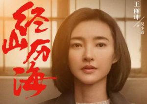 《经山历海》是根据小说改编的吗？和原著有哪些不同？