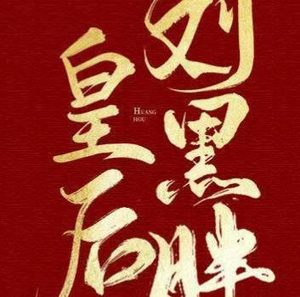 《皇后刘黑胖》演员阵容怎么样？女主辣目洋子被女配艳压