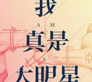 《我真是大明星》主演是谁？官宣阵容堪顶级