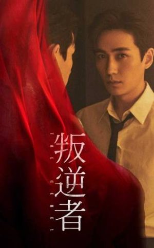 《叛逆者》朱怡贞喜欢谁？朱怡贞结局介绍