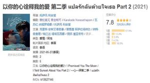 《以你的心诠释我的爱2》评分为何跌至7.8分？还能被称为泰腐天花板吗？