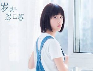 电影《岁月忽已暮》什么时候播出？张子枫、宋威龙、姜潮三人首次合作