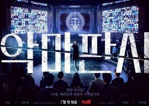 韩剧《恶魔法官》故事设定在一个虚构世界，编剧曾是首席法官