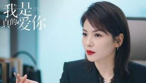 《我是真的爱你》已两集首播，由刘涛、王媛可等演员主演