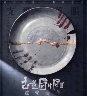 《古董局中局之掠宝清单》什么时候播出？追剧日历介绍
