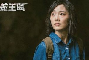 电影《蛇王岛》上线，邵芸饰演动物保护专家周晓晓