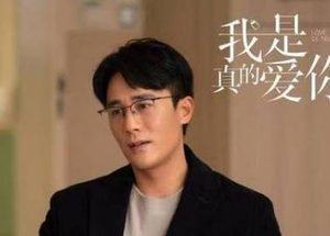 《我是真的爱你》四大男主分别是什么结局？