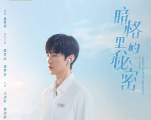 《暗格里的秘密》改编自同名小说，陈哲远饰演“人间高质量学长”