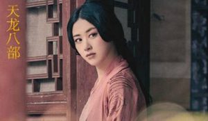 《天龙八部》正在热播中，演员朱珠饰演的康敏非常耀眼