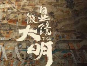 《显微镜下的大名》是什么剧？范闲再遇滕梓荆