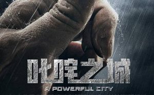 《叱咤之城》处于前期制作阶段，于和伟搭档实力演员柳云龙