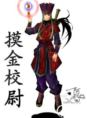 《寻龙诀》里的摸金校尉是什么？这是什么官职