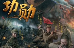 新剧《功勋》是什么题材？是根据真实改编的吗？