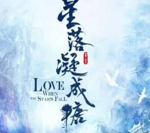 《星落凝成糖》是什么剧？主创团队回归成亮点