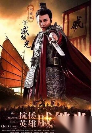 抗倭英雄戚继光戚继光是谁演的？扮演者朱晓渔资料