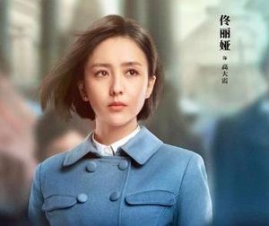 《高大霞的火红年代》定档10月8日，佟丽娅饰演主角高大霞