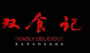 《双食记》是什么题材？吴越又一悬疑剧将袭
