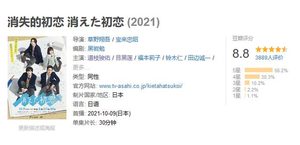 日剧《消失的初恋》改编自漫画，首播豆瓣的评分就高达8.8分