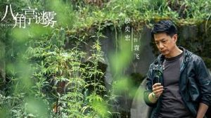 《八角亭谜雾》爱奇艺两集上线，一部非常优质的悬疑剧作品