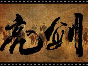 抗日剧《亮剑》十年 主演们都已经结婚生子了？