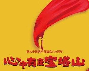电影《心中有座宝塔山》上映，有哪三大看点？