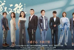 《不惑之旅》陈建斌监制并主演，讲述了什么故事？