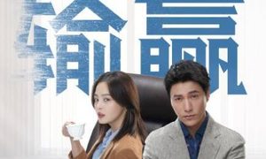 《输赢》作为一部硬核职场大戏，陈坤与辛芷蕾始终在线