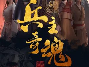 《兵主奇魂》山海经系列国创漫画，深涵中国神话底蕴