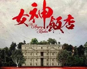 《女神饭店》演员阵容怎么样？巨兴茂小吉祥天再合作