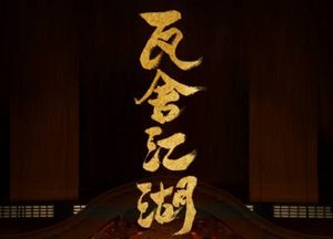《瓦舍江湖》有哪些看点？主演阵容如何？