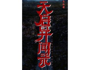 《天启异闻录》马伯庸的又一部作品将影视化，主演阵容如何？