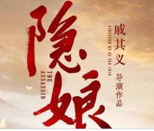 《隐娘》是什么剧？秦岚、郑业成主演