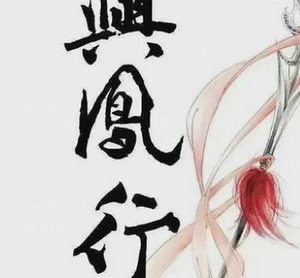 《与凤行》主演是谁？赵丽颖林更新有望二搭？