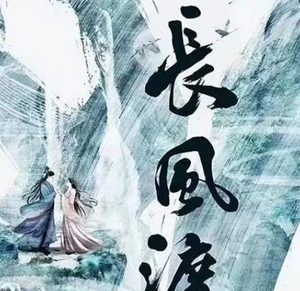 《长风渡》是根据小说改编的吗 小说剧情是什么