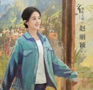 《幸福到万家》什么时候播出？或成赵丽颖翻身之作