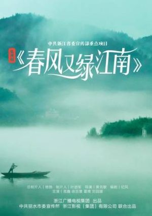 《春风又绿江南岸》什么时候播出？主要剧情简介