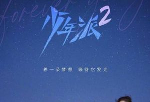 《少年派2》原班人马回归，赵今麦值得期待
