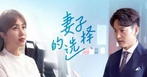 《妻子的选择》真正爱你的人，根本不需要刻意讨好