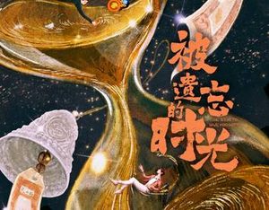《被遗忘的时光》什么时候播出？蓝盈莹范丞丞主演