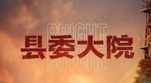 《县委大院》定档了吗 什么时候播出