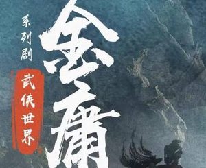 《射雕英雄传》又将翻拍，主演都是新人