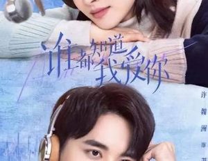 《谁都知道我爱你》许魏洲、宋茜主演，有哪些看点？